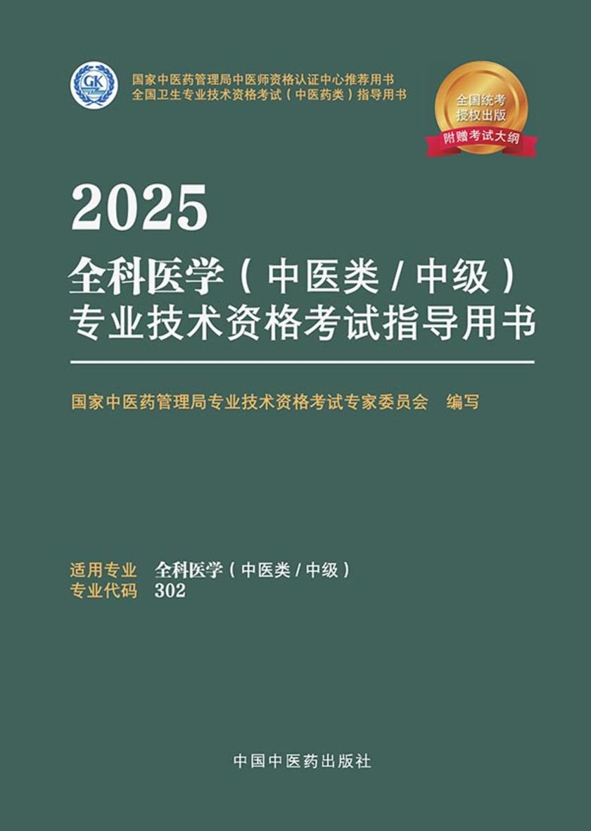 2025全科医学(中医类/中级)专业技术资格考试指导用书