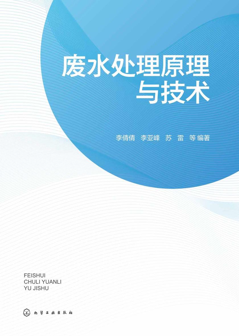 废水处理原理与技术