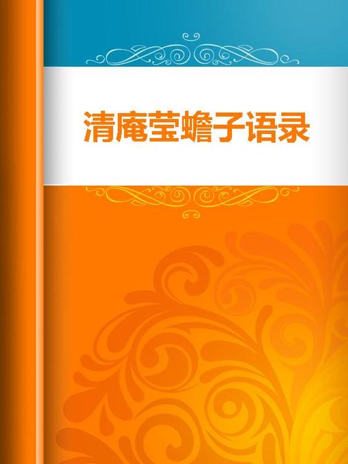 清庵莹蟾子语录