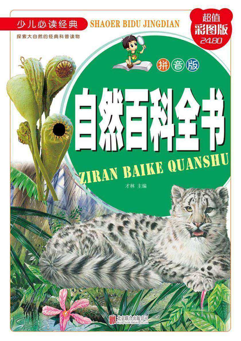 自然百科全书:拼音版