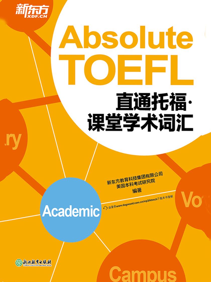 直通托福：课堂学术词汇