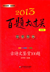 2013高考语文百题大过关：古诗文鉴赏100题（品牌教辅，畅销多年，超级实用）(试读本)
