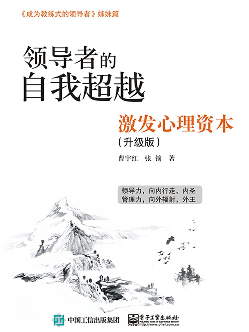领导者的自我超越：激发心理资本(升级版)