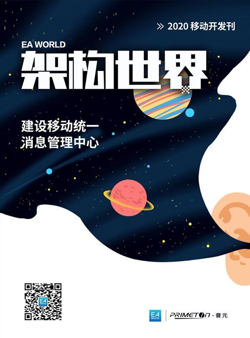 《架构世界》2020移动开发刊 建设移动统一消息管理中心
