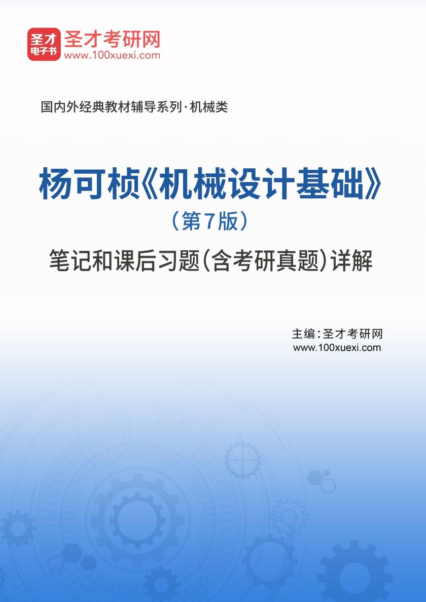 杨可桢《机械设计基础》（第7版）笔记和课后习题（含考研真题）详解
