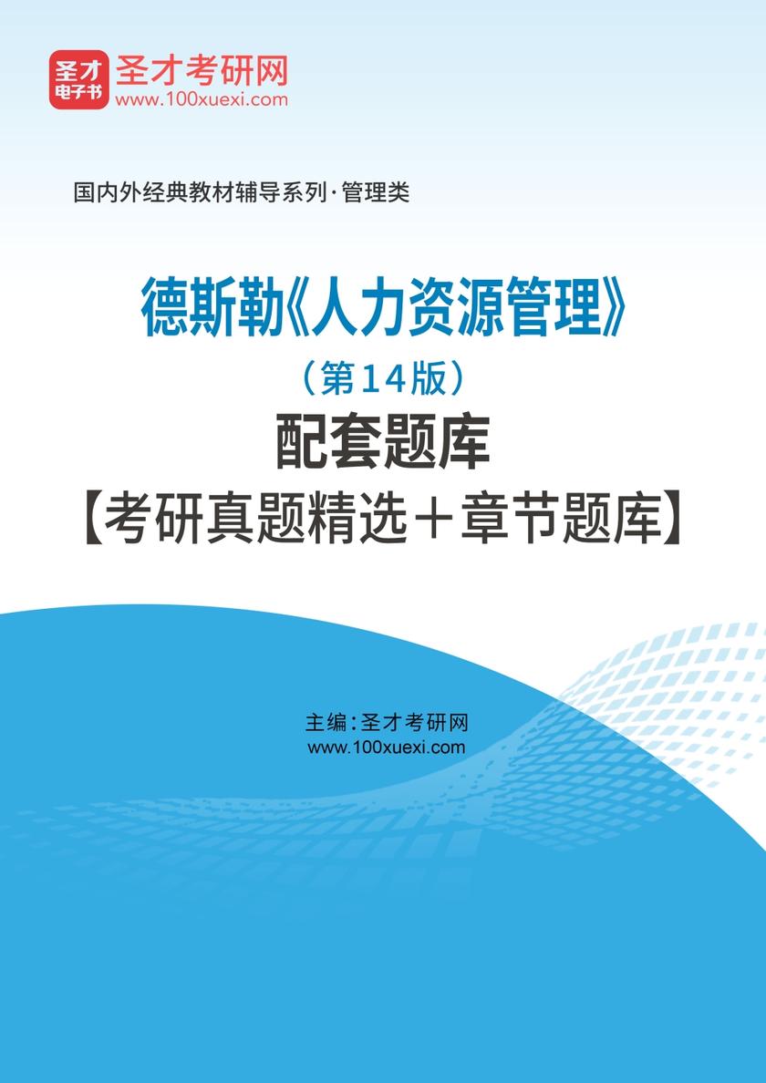 德斯勒《人力资源管理》（第14版）配套题库【考研真题精选＋章节题库】