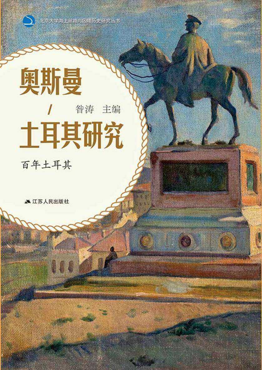 奥斯曼-土耳其研究——百年土耳其
