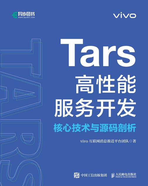 Tars高性能服务开发