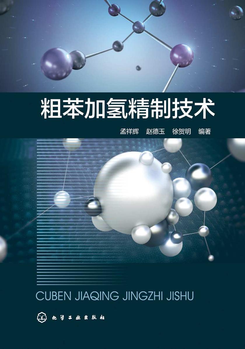 粗苯加氢精制技术