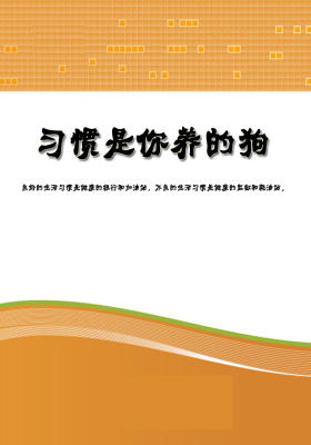 习惯是你养的狗