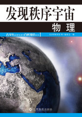 发现秩序宇宙——物理