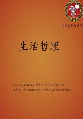生活哲理