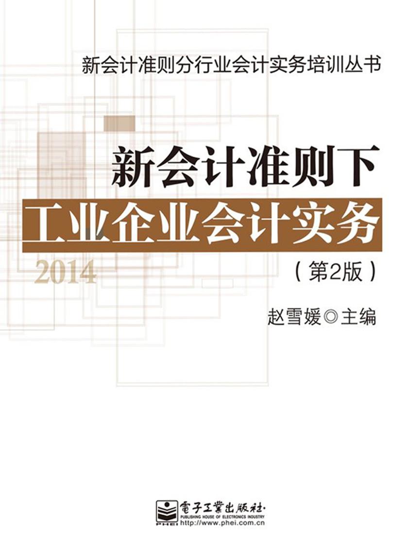 新会计准则下工业企业会计实务(第2版)
