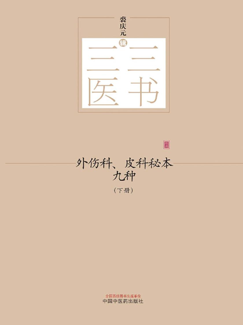 外伤科、皮科秘本九种：全2册(下册)