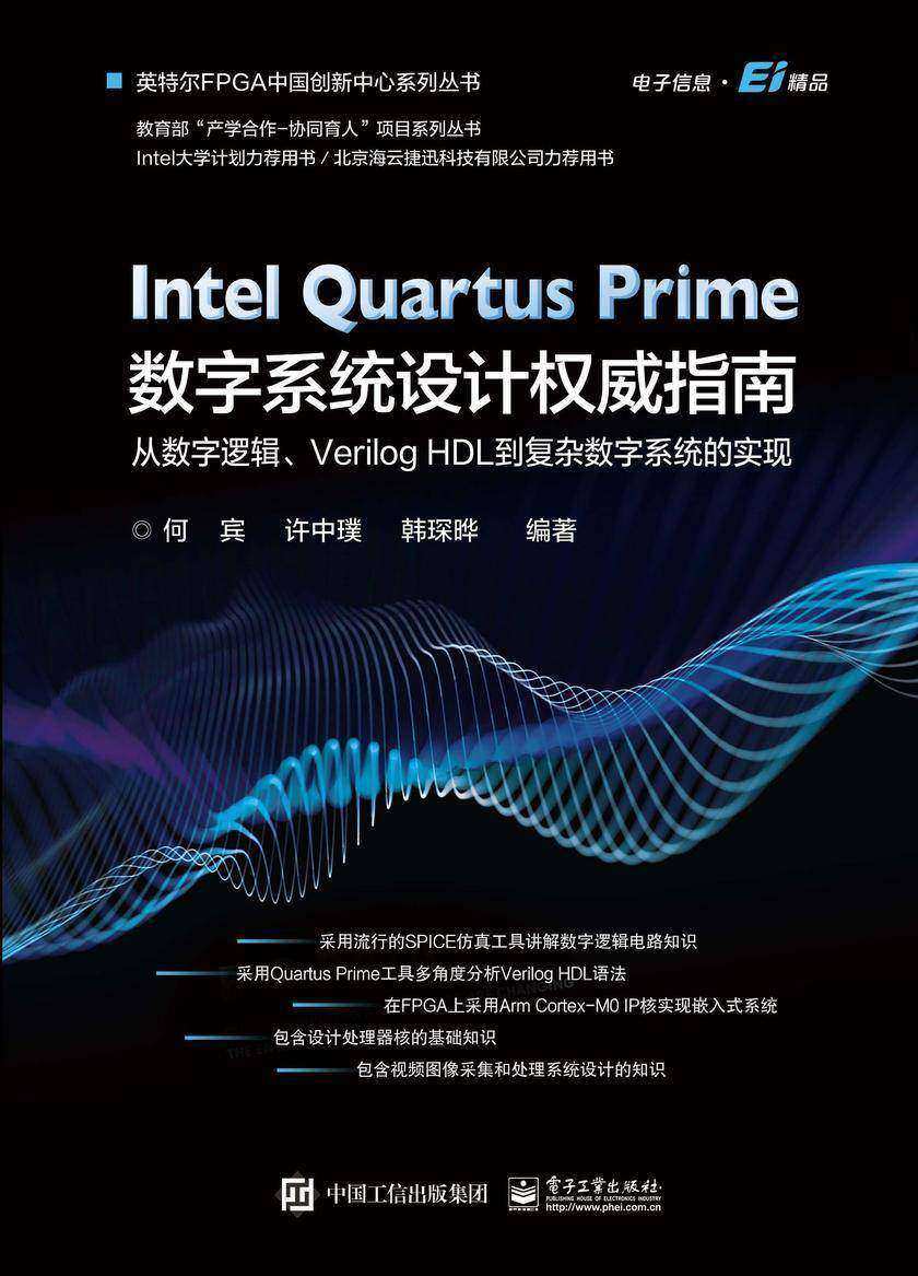 Intel Quartus Prime数字系统设计权威指南 :从数字逻辑、Verilog HDL 到复杂数字系统的实现
