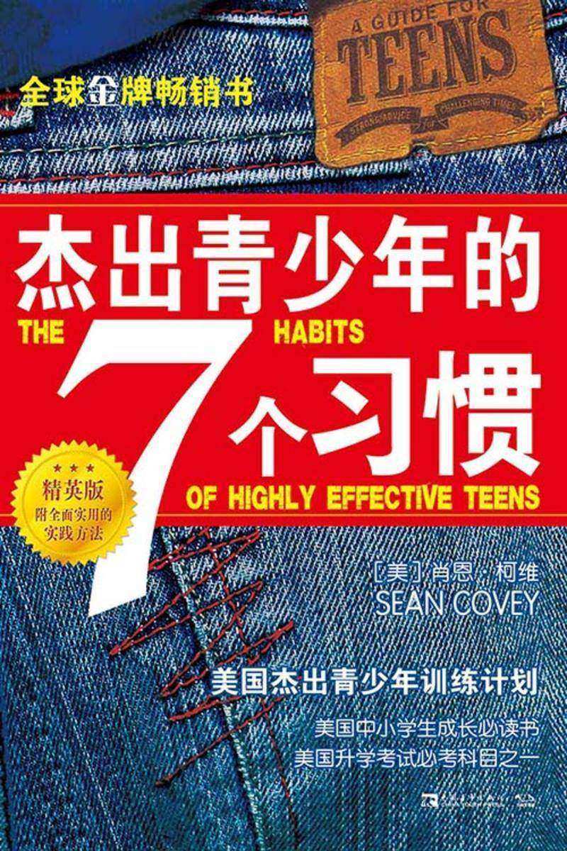 杰出青少年的7个习惯(精英版):美国杰出青少年训练计划(入选中国青少年书目,中小学图书馆推荐目录)