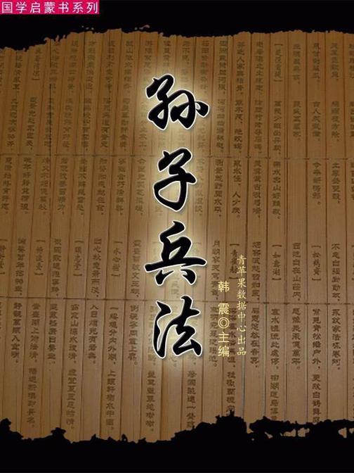 孙子兵法(国学启蒙书系列)