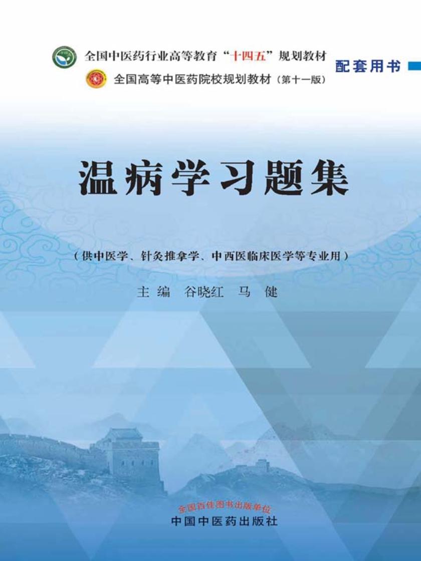 温病学习题集(全国中医药行业高等教育“十四五”规划教材配套用书)
