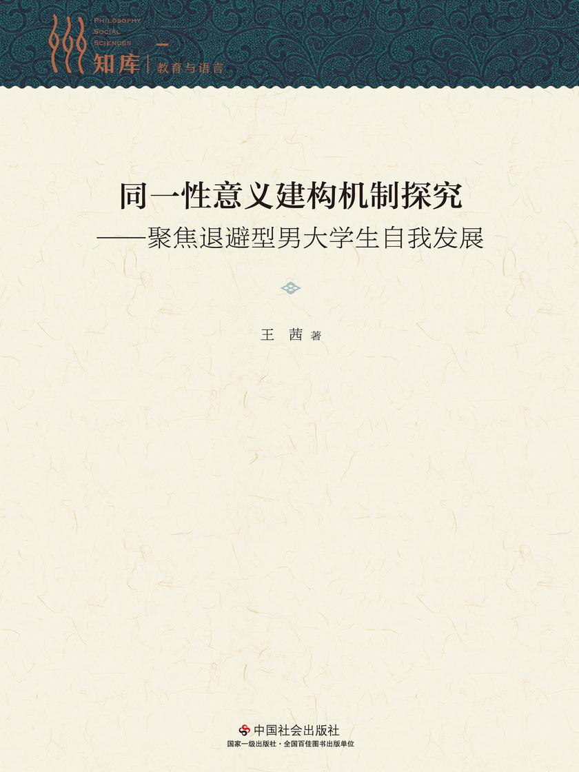 同一性意义建构机制探究——聚焦退避型男大学生自我发展