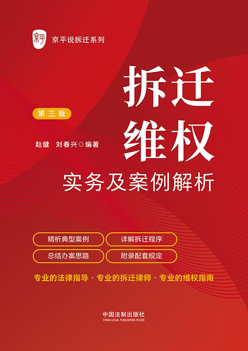 拆迁维权实务及案例解析(第三版)