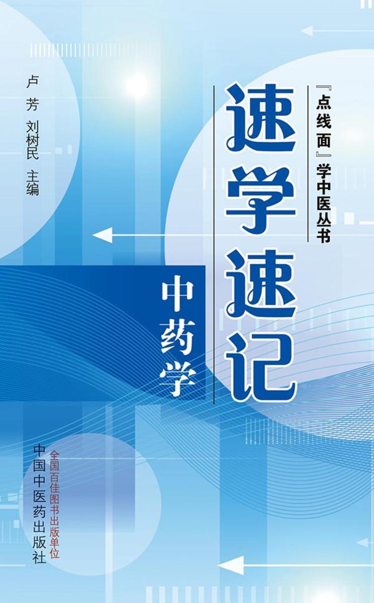 速学速记中药学