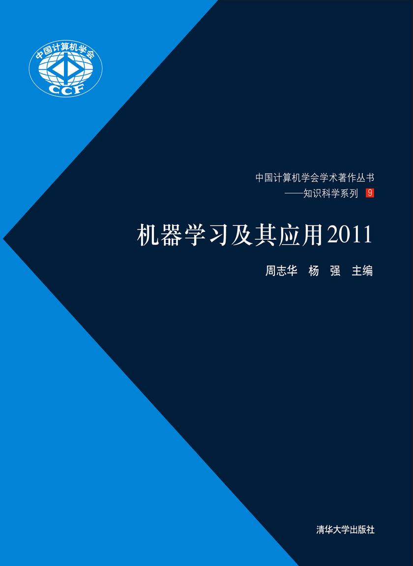 机器学习及其应用2011