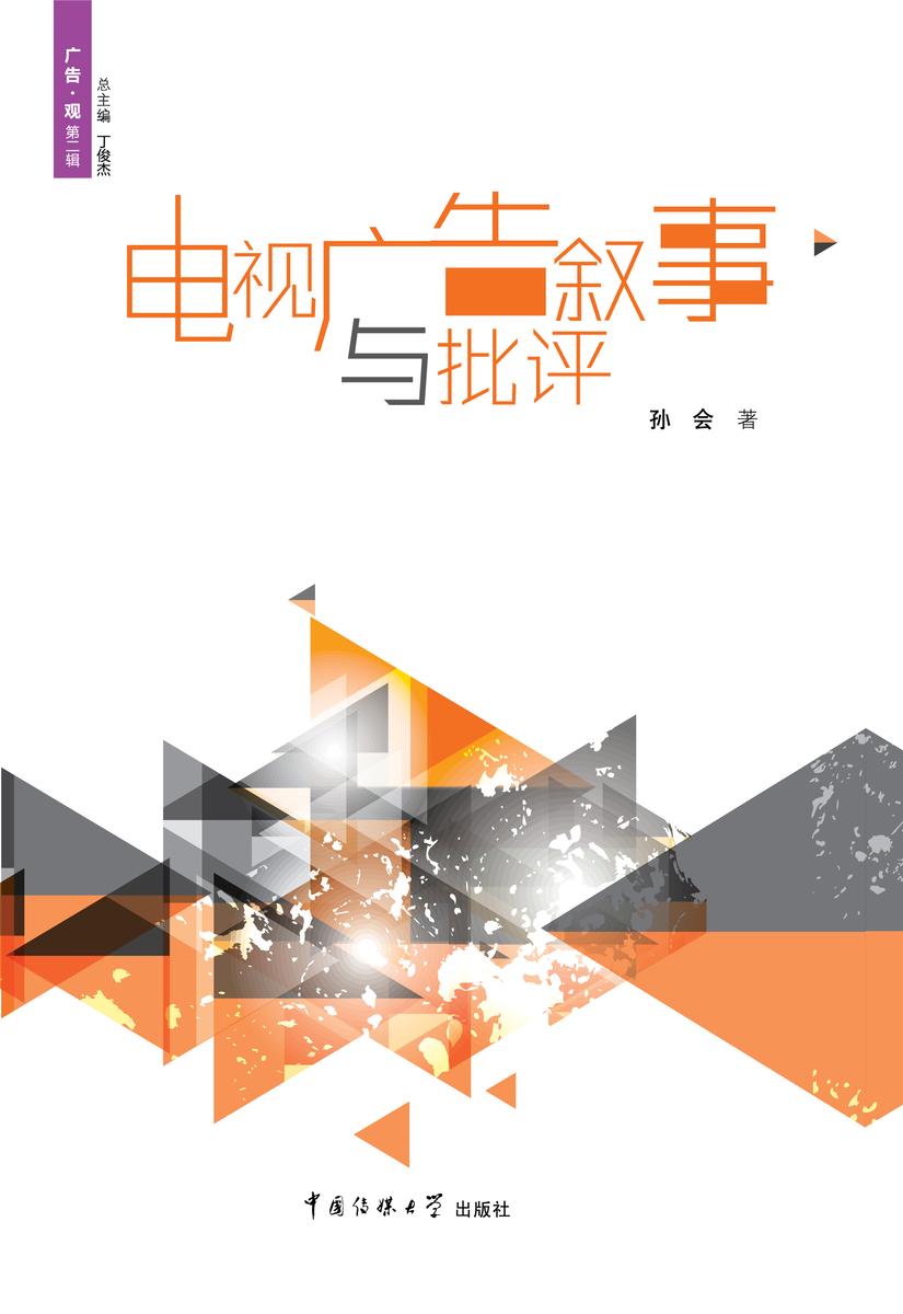电视广告叙事与批评