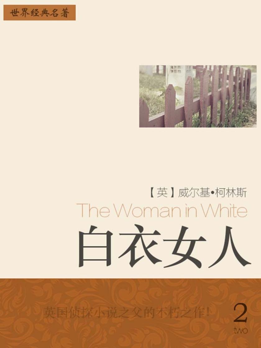 经典名著：白衣女人-2