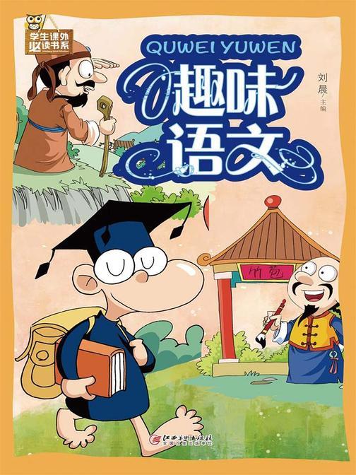 趣味语文