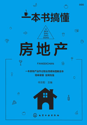 一本书搞懂房地产
