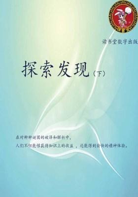 探索发现(下)