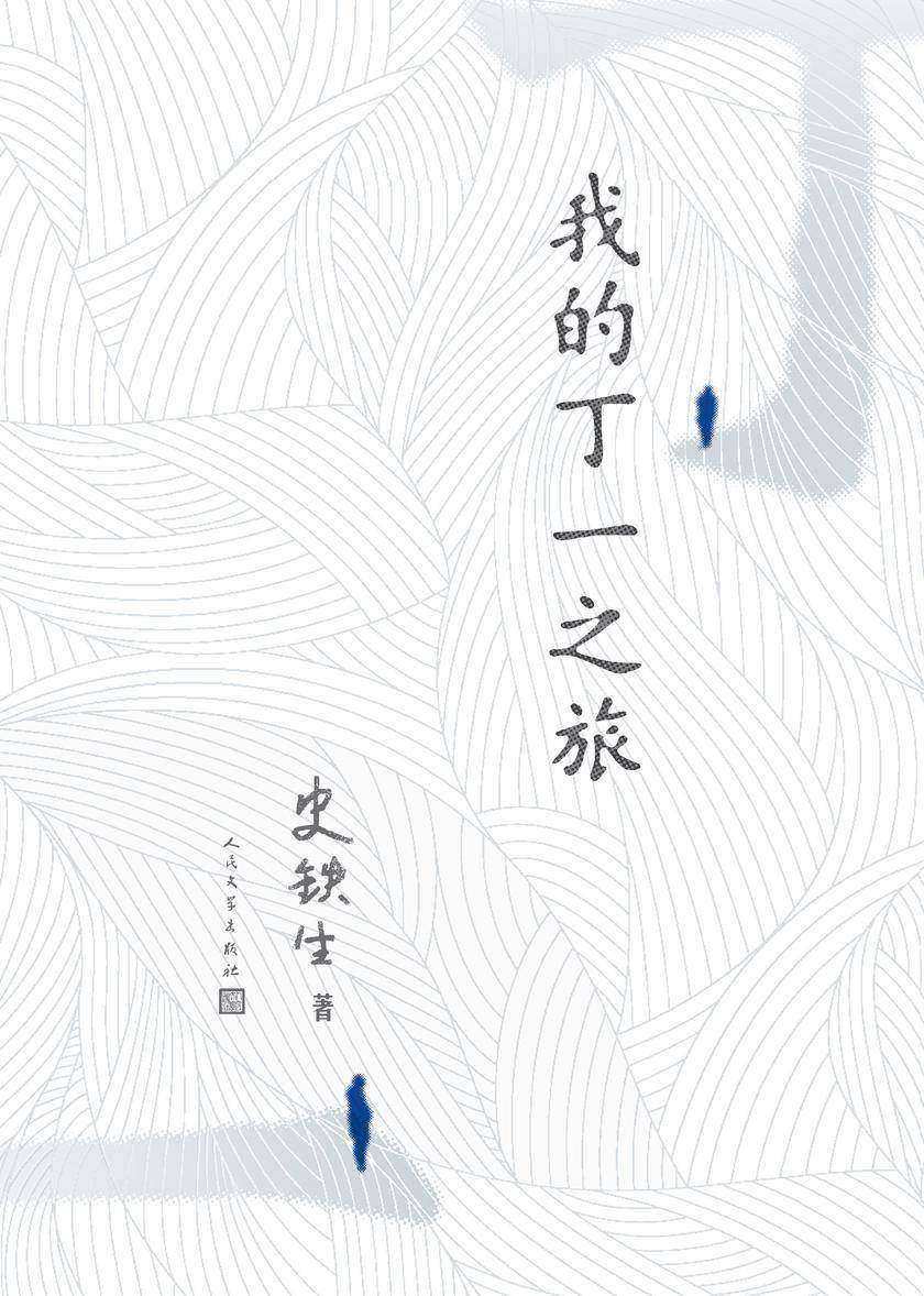 我的丁一之旅