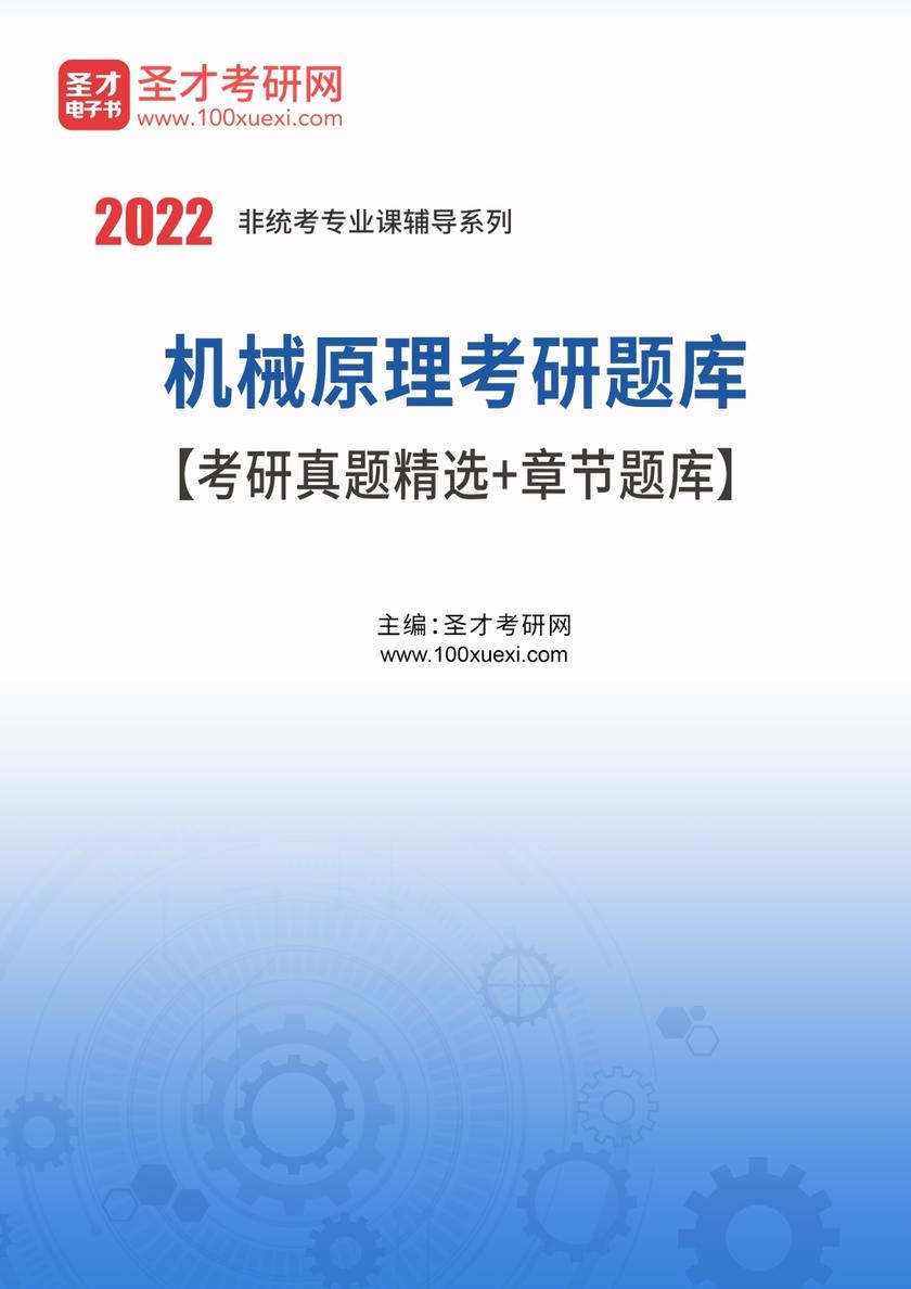 2022年机械原理考研题库【考研真题精选＋章节题库】