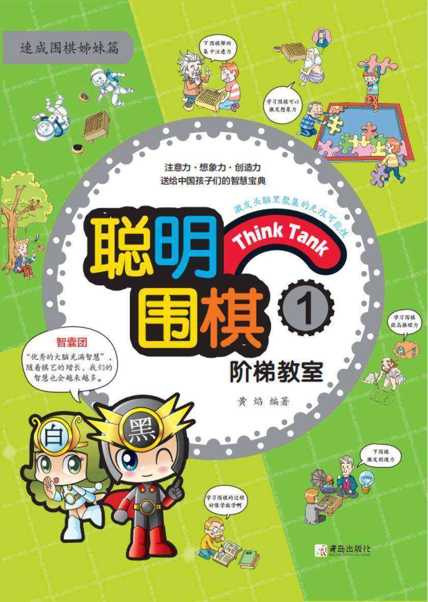 聪明围棋阶梯教室1