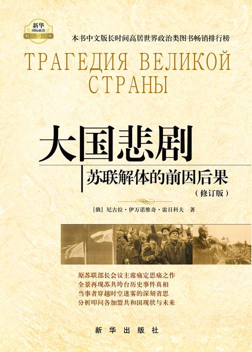 大国悲剧:苏联解体的前因后果(修订版)原苏联部长会议主席痛定思痛之作,还原大国悲剧的真相