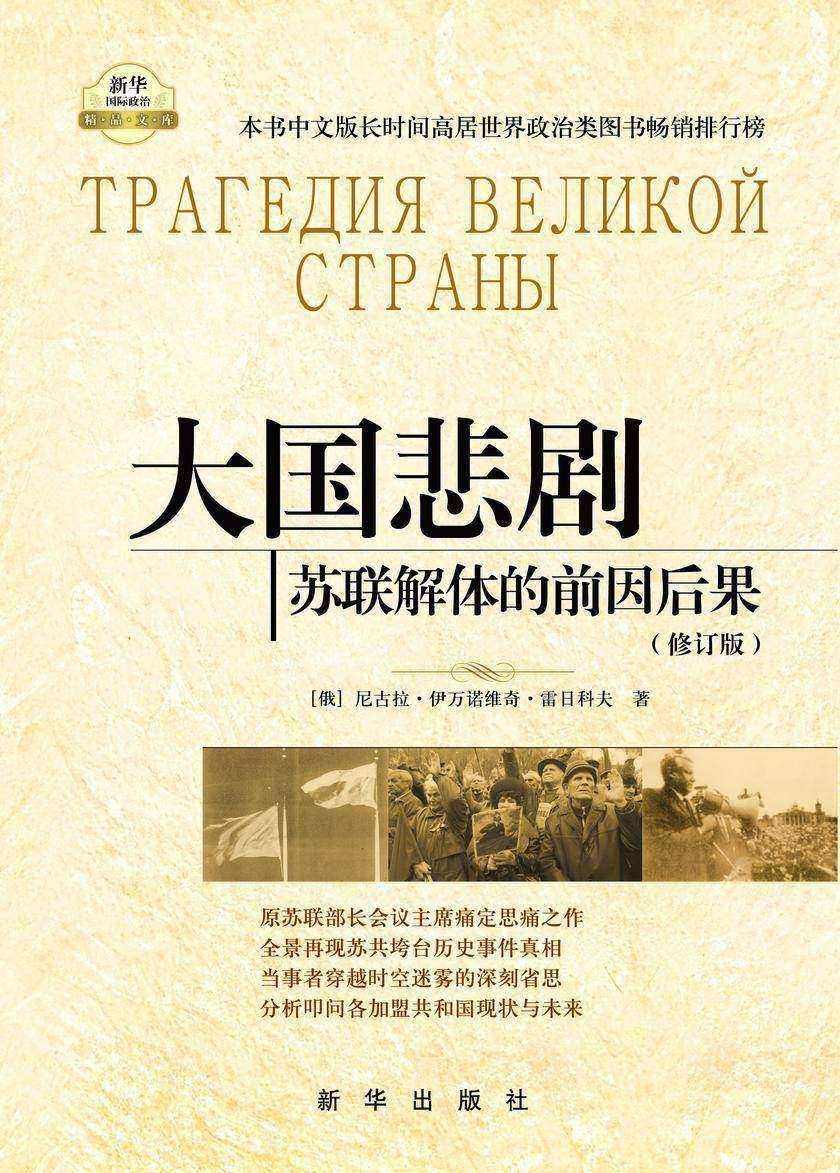 大国悲剧:苏联解体的前因后果(修订版)原苏联部长会议主席痛定思痛之作,还原大国悲剧的真相