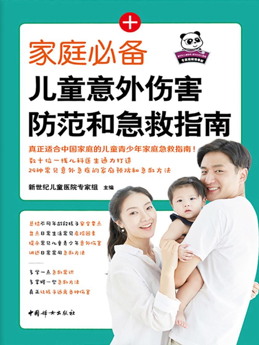 家庭儿童意外伤害防范和急救指南
