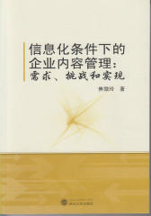信息化条件下的企业内容管理：需求、挑战和实现
