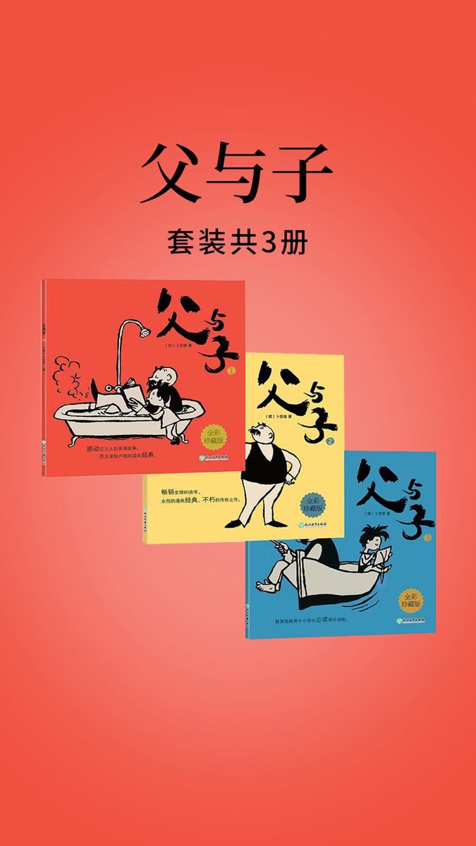 父与子(全集)