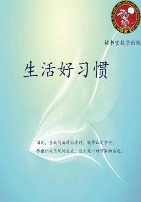 生活好习惯