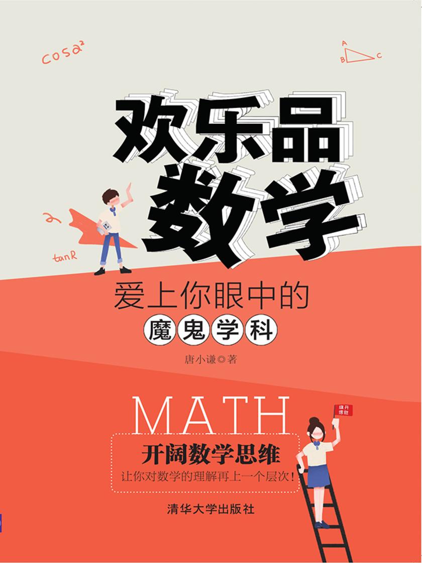 欢乐品数学:爱上你眼中的魔鬼学科