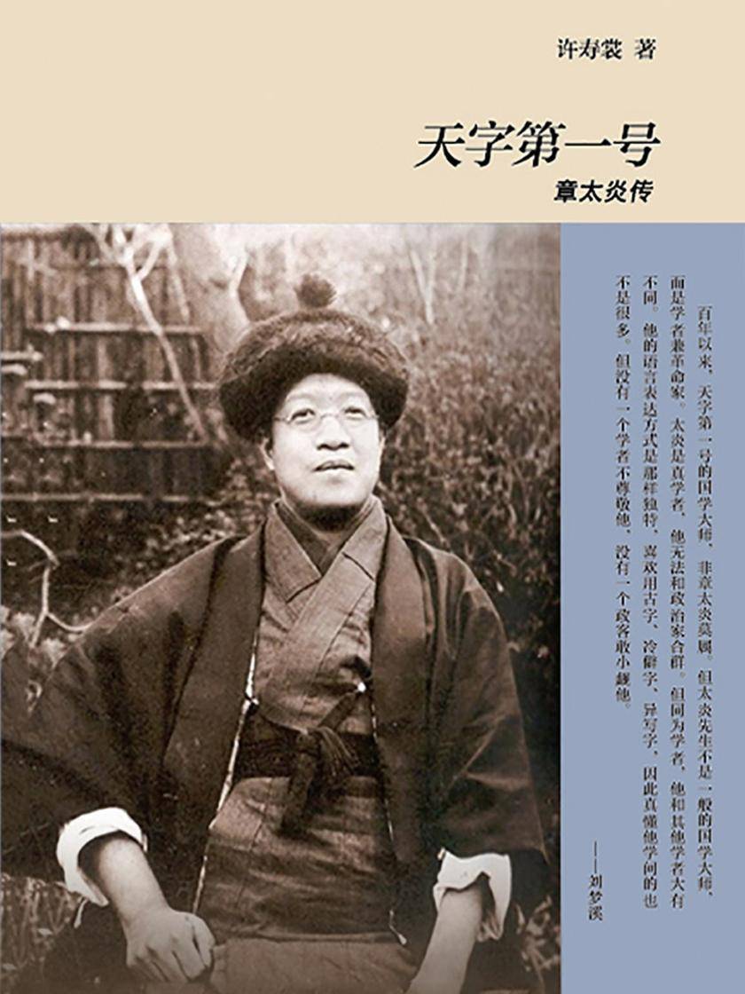 天字第一号：章太炎传