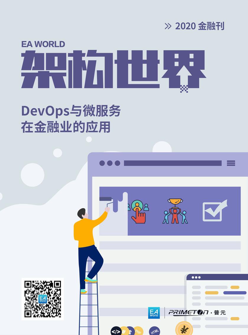 《架构世界》2020金融刊 DevOps与微服务在金融业的应用