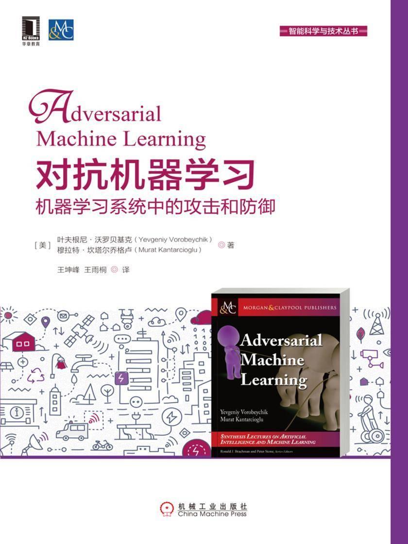对抗机器学习:机器学习系统中的攻击和防御