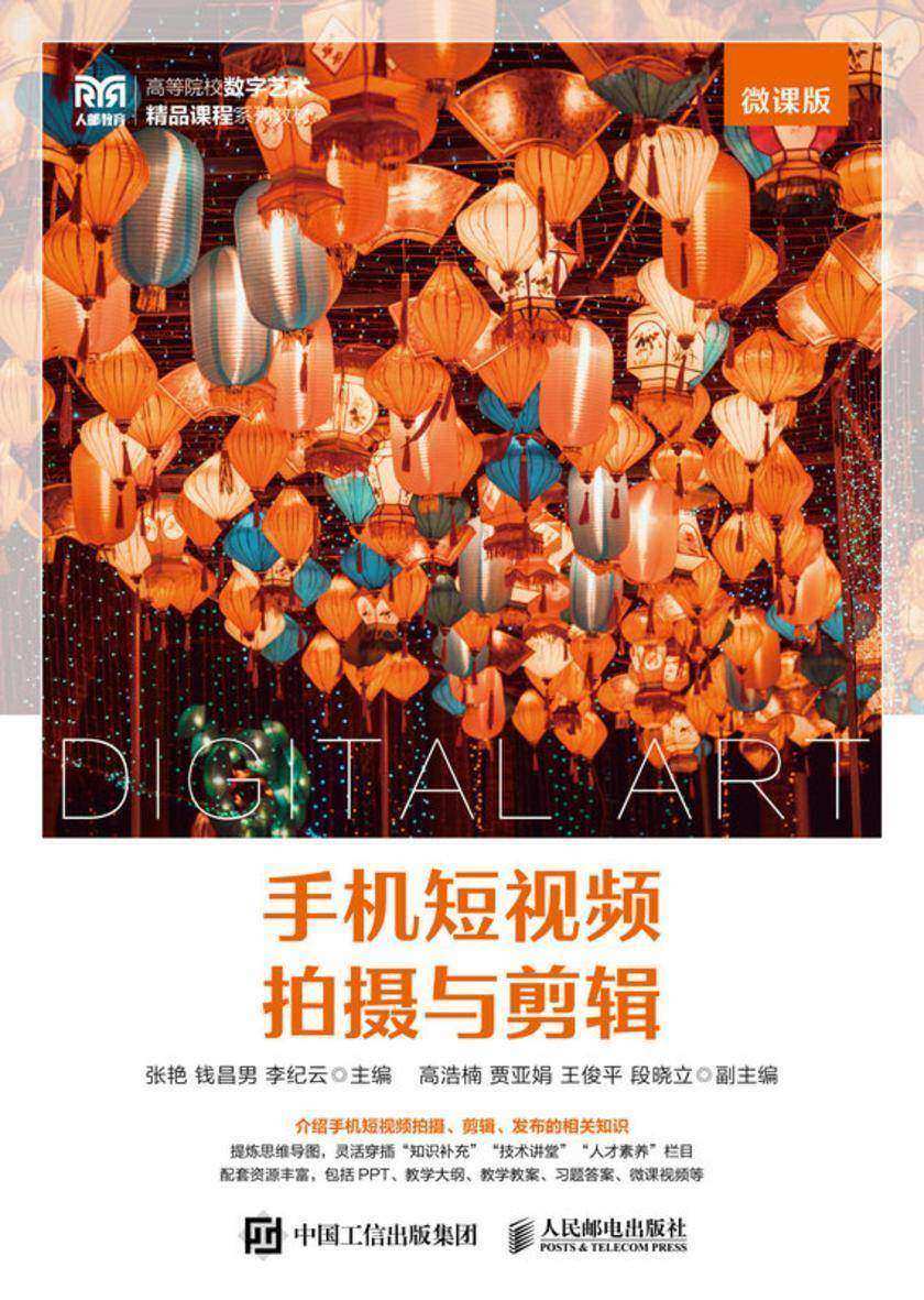 手机短视频拍摄与剪辑(微课版)