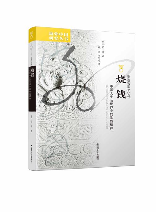 烧钱:中国人生活世界中的物质精神