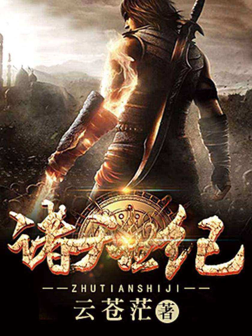 诸天世纪1