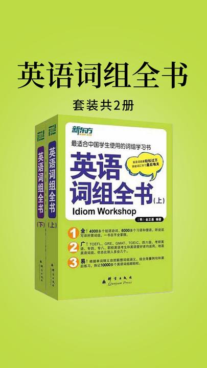 英语词组全书(全两册)