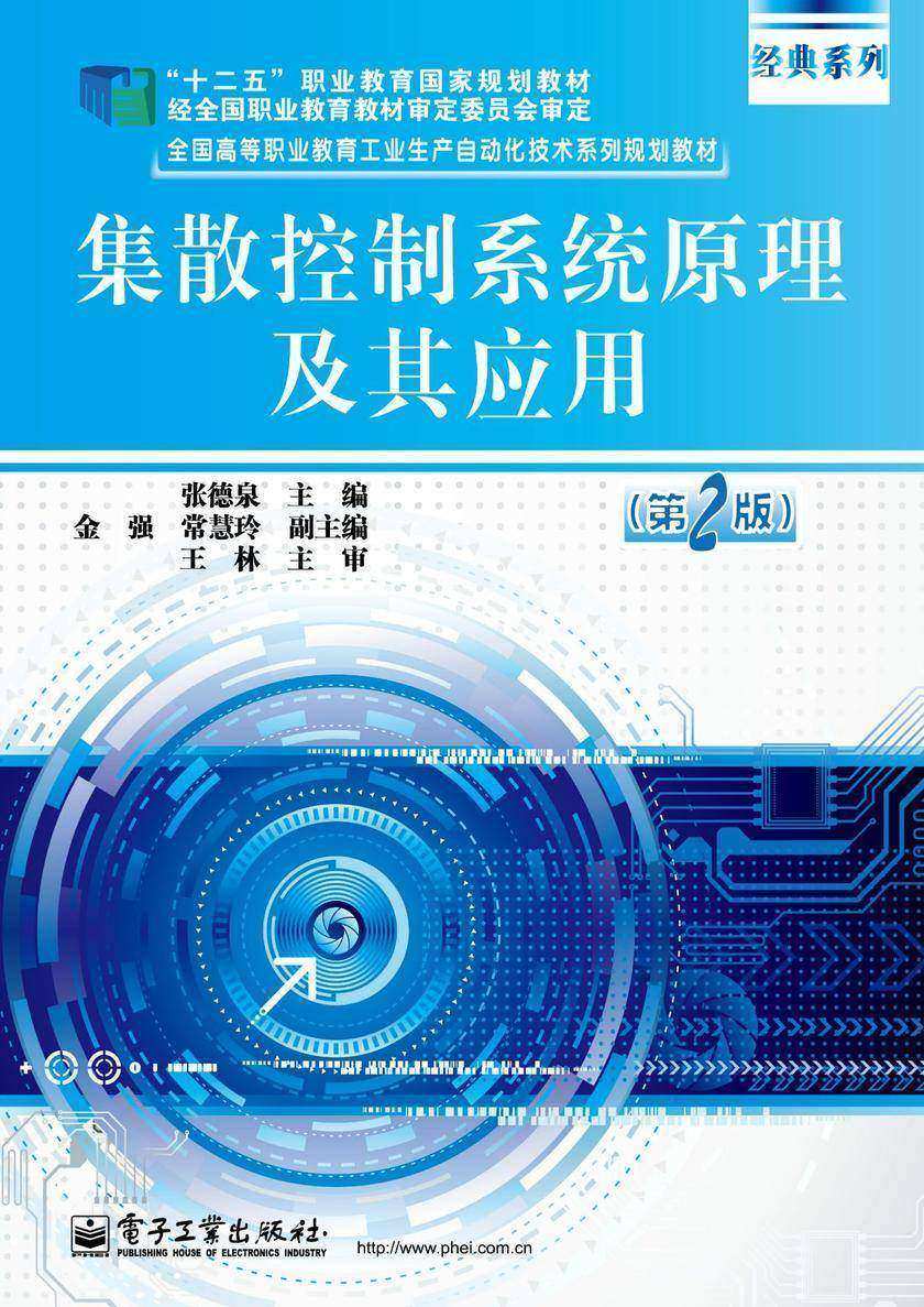 集散控制系统原理及其应用(第2版)