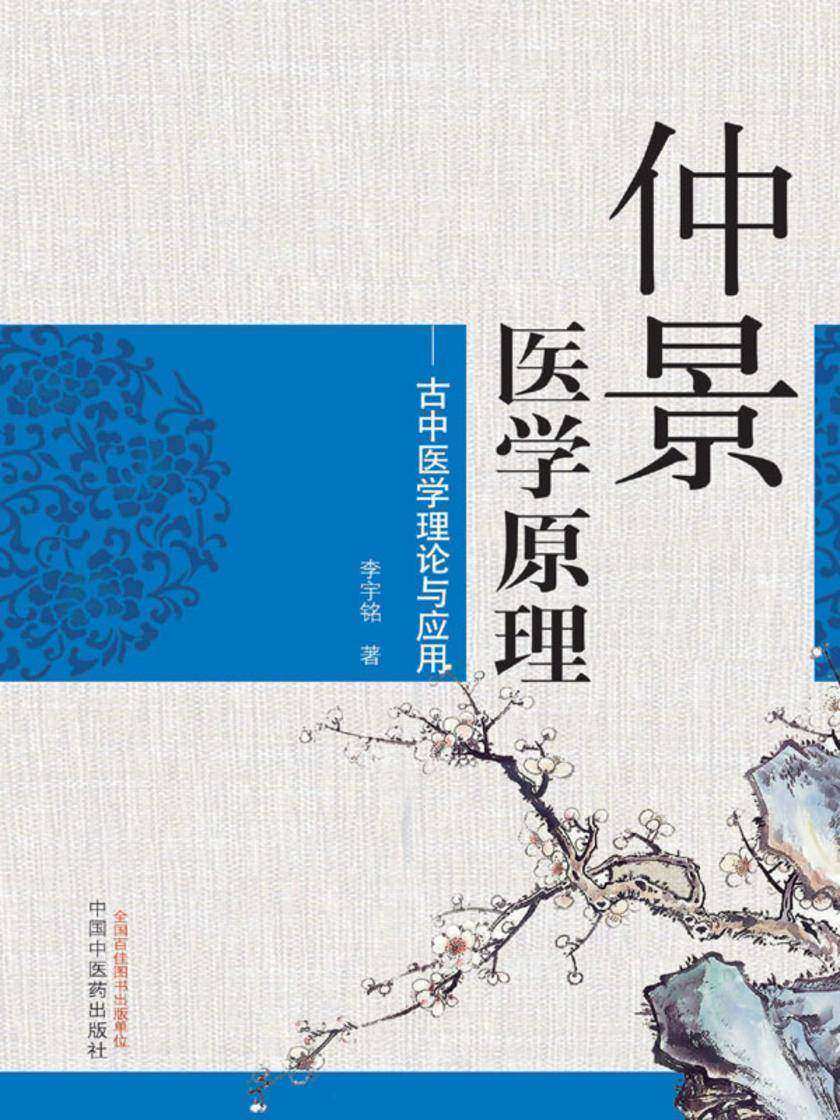 仲景医学原理：古中医学理论与应用